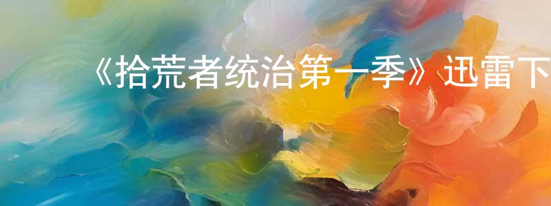 白玉岭的动漫综艺大全,《拾荒者统治第一季》迅雷下载/在线观看-动漫卡通-美剧天堂